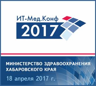 18 апреля 2017 года в г. Хабаровске пройдет Третья дальневосточная медицинская конференция ИТ-Мед.Конф.