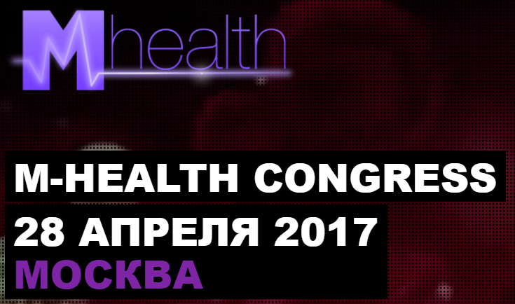 В Москве, 28 апреля 2017 года пройдет M-Health Congress 2017
