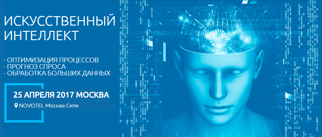 AI Conference -международная выставка-конференция по применению искусственного интеллекта в бизнесе.