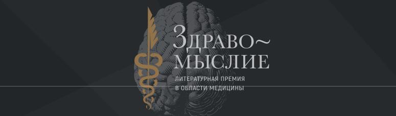 «Здравомыслие» — литературная премия в области медицины [1]