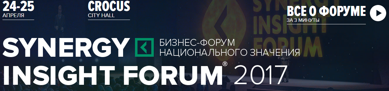 В Москве 24-25 апреля 2017 г. пройдет конференция  Synergy Insight Forum