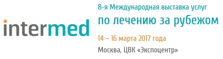 8-я Международная выставка услуг по лечению за рубежом InterMed