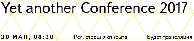В Москве 30 мая пройдет (в Текстильщиках) ежегодная конференция Яндекса,посвящённая использованию интернет-технологий:  «YetanotherConference 2017» [1]