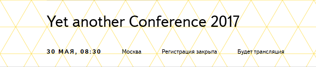 В Москве 30 мая пройдет (в Текстильщиках) ежегодная конференция Яндекса,посвящённая использованию интернет-технологий:  «YetanotherConference 2017»