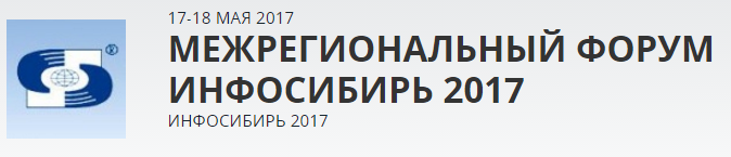  Актуальные задачи региональной информатизации здравоохранения и цифровые инновации на форуме «Инфосибирь 2017», 17-18 мая 2017, Новосибирск Экспоцентр.
