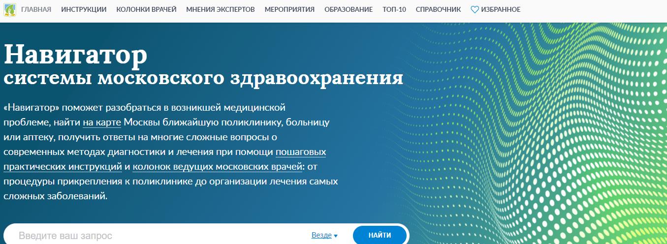 Департамент здравоохранения Москвы сделал навигатор для пациентов [1]