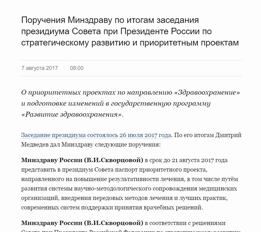 Поручения Минздраву по итогам заседания президиума Совета при Президенте России по стратегическому развитию и приоритетным проектам [1]