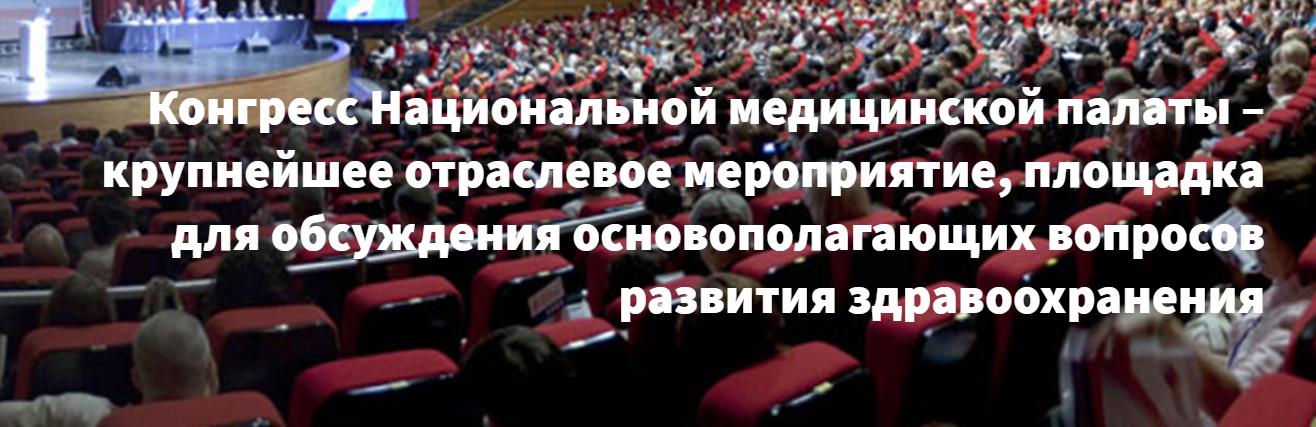 Конгресс  Национальной медицинской палаты  «Российское здравоохранение сегодня: проблемы и пути решения»