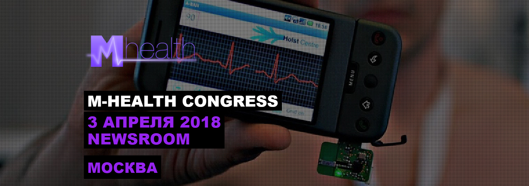 M-Health Congress 2018: в Москве состоится четвертая конференция о развитии мобильной медицины