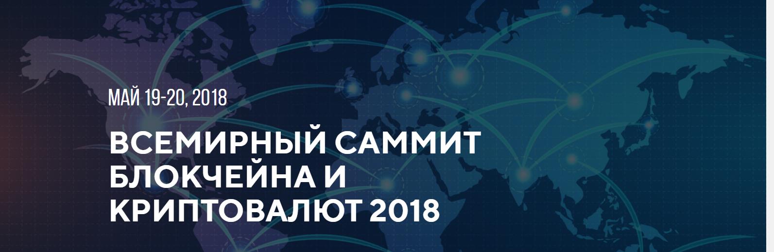 Всемирный саммит блокчейна и криптовалют 2018