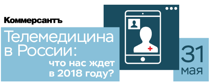 Бизнес-бранч ИД Коммерсантъ «Телемедицина в России: что нас ждет в 2018 году?»