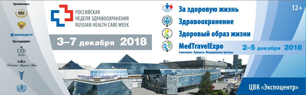 Международный научно-практический Форум «Российская неделя здравоохранения»