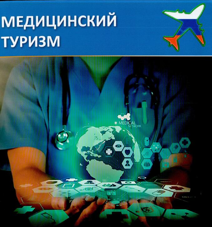 Медицинский туризм. Концепция создания системы оказания медицинских услуг иностранным гражданам в медицинских учреждениях Российской Федерации