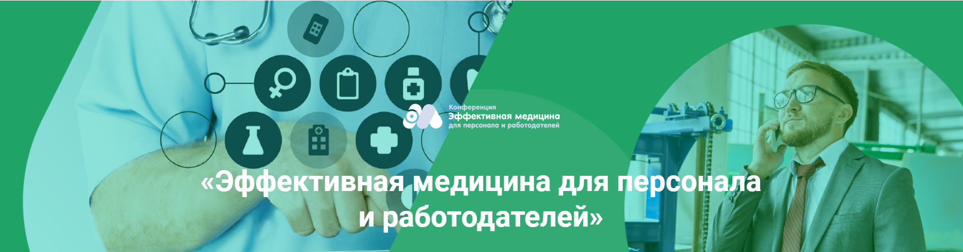 Пост-релиз. Конференция «Эффективная медицина для персонала и работодателей» в Петербурге [1]