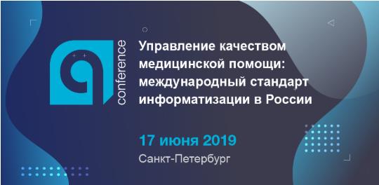 Конференция «Управление качеством медицинской помощи: международный стандарт информатизации в России»