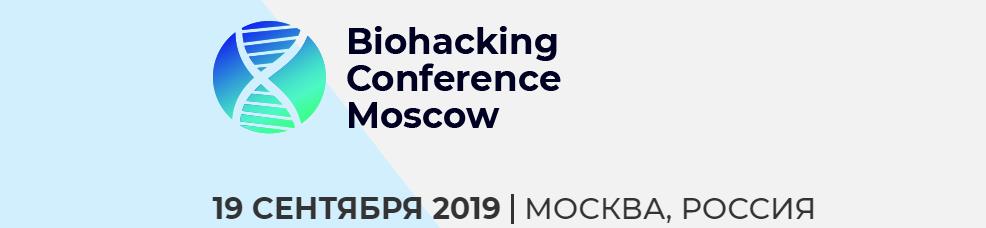 Biohacking Conference Moscow: событие для тех,  кто хочет победить старость и болезни