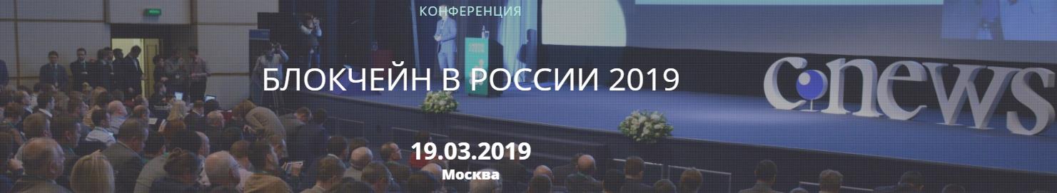 Конференция «Блокчейн в России 2019»