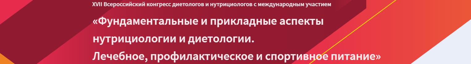 XVII Всероссийский конгресс диетологов и нутрициологов