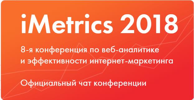 Профессиональная конференция по цифровой аналитике iMetrics 2018