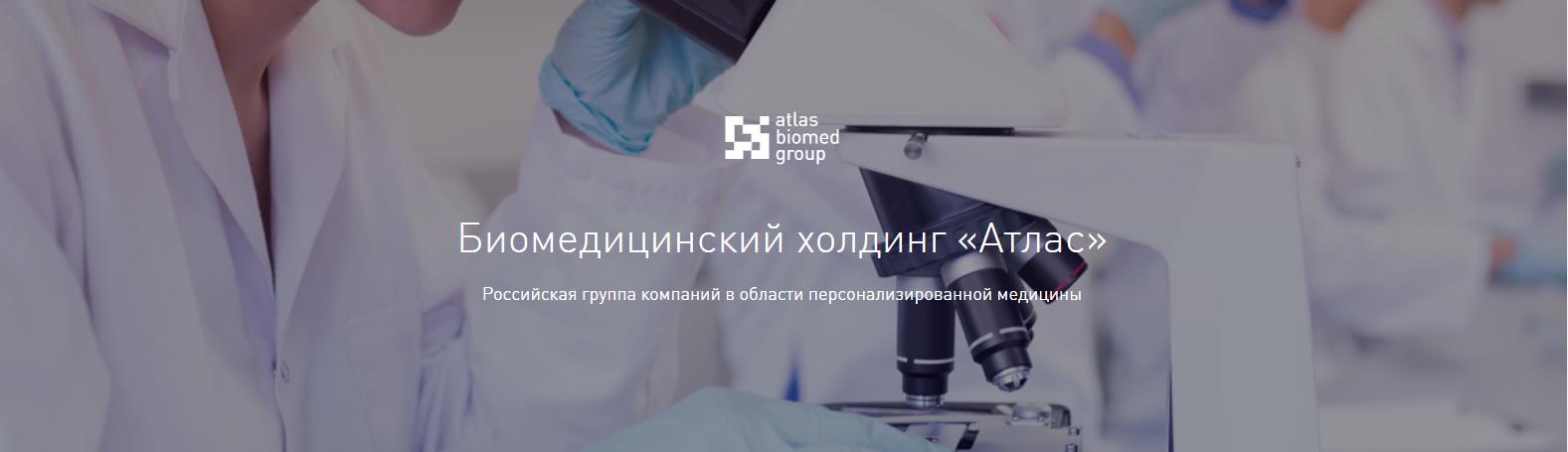 Биомедицинский холдинг «Атлас»  Российская группа компаний в области персонализированной медицины [1]