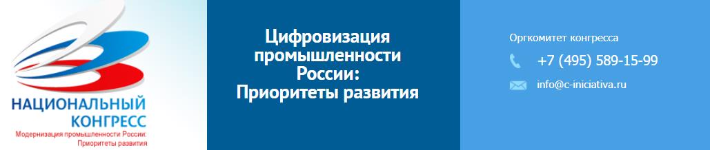 Завершился Национальный Конгресс «Модернизация промышленности России. Приоритеты развития»  [1]