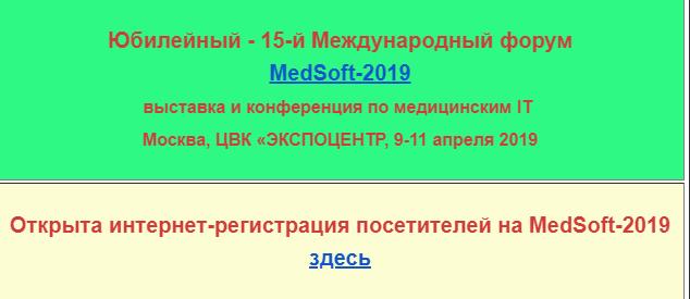 Открыта интернет-регистрация посетителей на MedSoft-2019 [1]