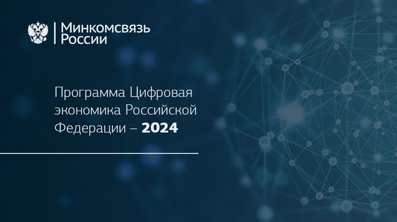 Программа Цифровая экономика Российской Федерации – 2024 [1]