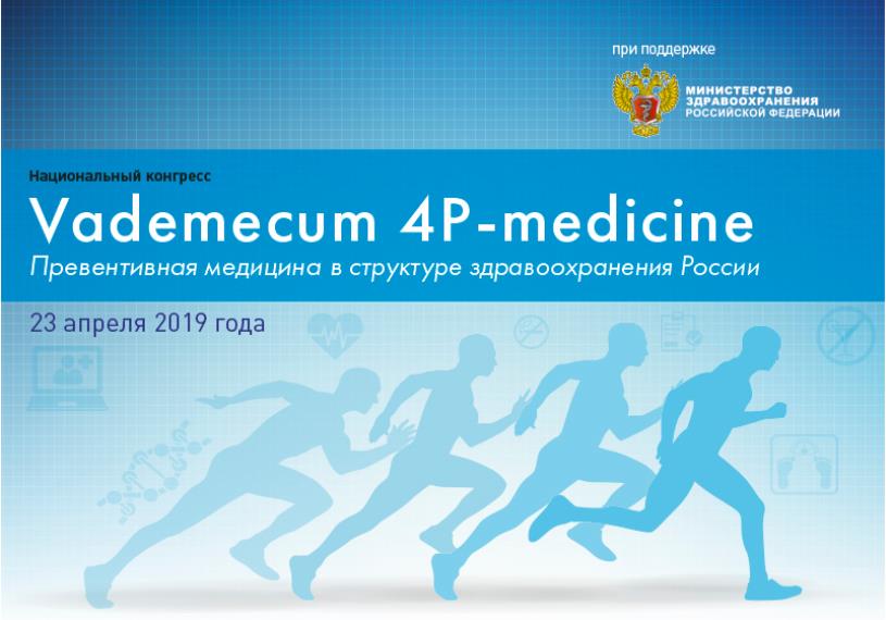 Национальный конгресс Vademecum 4P Medicine состоится 23 апреля в Москве