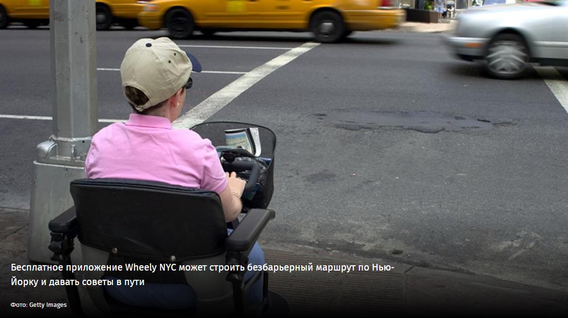Неограниченная мобильность: приложения для людей с инвалидностью [2]