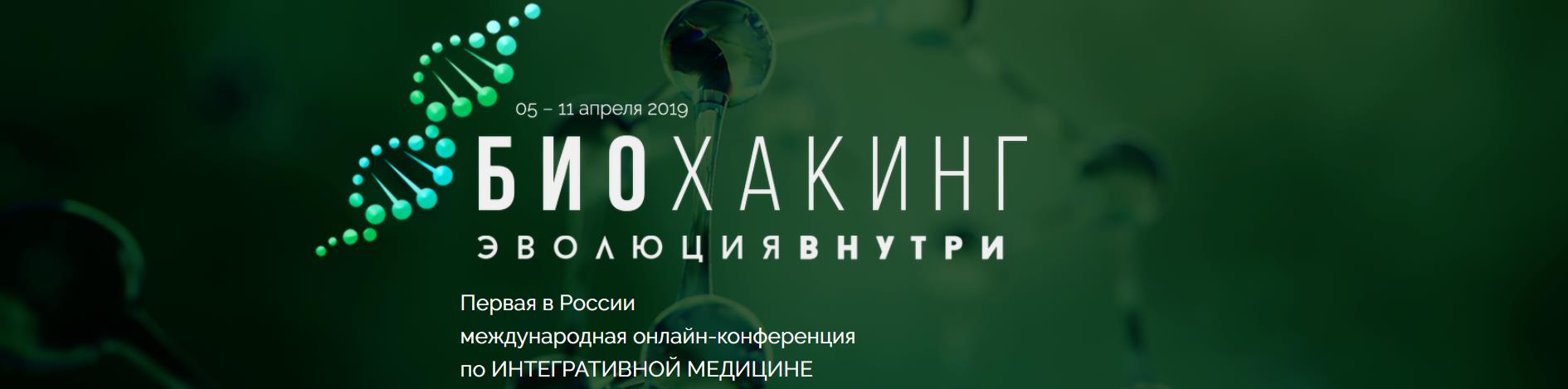 Первая в России международная онлайн-конференция по ИНТЕГРАТИВНОЙ МЕДИЦИНЕ 