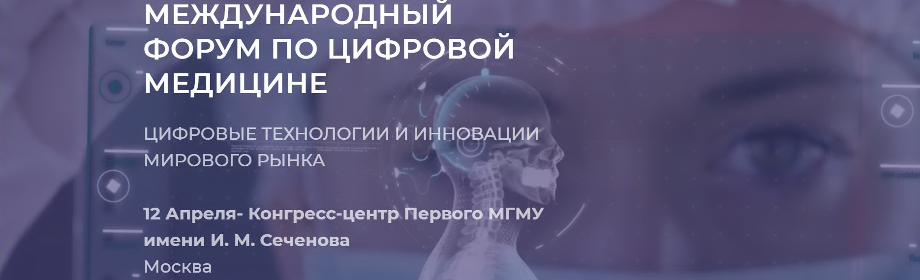 Международный Форум по Цифровой Медицине 12 апреля 2019 года на площадке Первого МГМУ им. Сеченова города Москвы