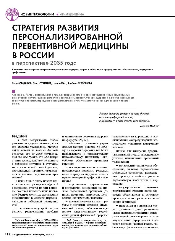 Стратегия развития персонализированной превентивной медицины в России в перспективе 2035 года [2]