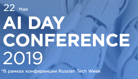 AI DAY CONFERENCE 2019  (В рамках конференции Russian Tech Week)