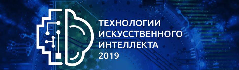 Международная практическая конференция  «Технологии искусственного интеллекта 2019»