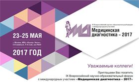 «IX Всероссийский Научно-образовательный форум с международным участием «Медицинская Диагностика - 2017»