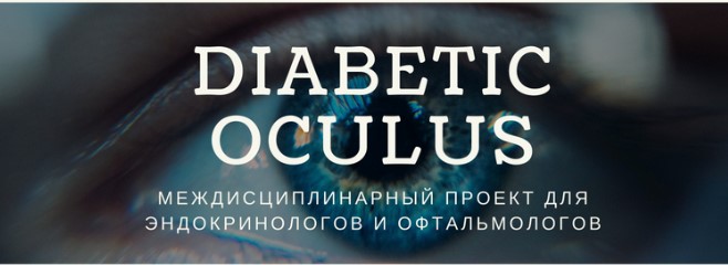 Стартует второй вебинар: Снижение зрения у пациентов с сахарным диабетом [1]