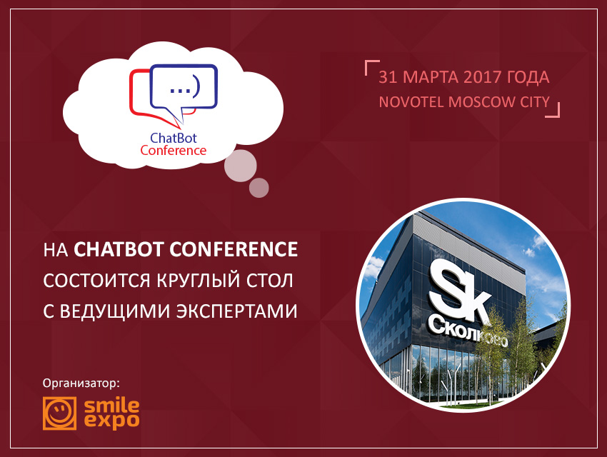 В Москве пройдёт международная конференция ChatBot Conference 2017