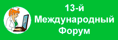 В Москве, с 11 по 13 апреля 2017 г. в Центральном выставочном комплексе “ЭКСПОЦЕНТР” (пав.2, зал 5) будет проходить 13-й Международный форум MedSoft-2017 [1]