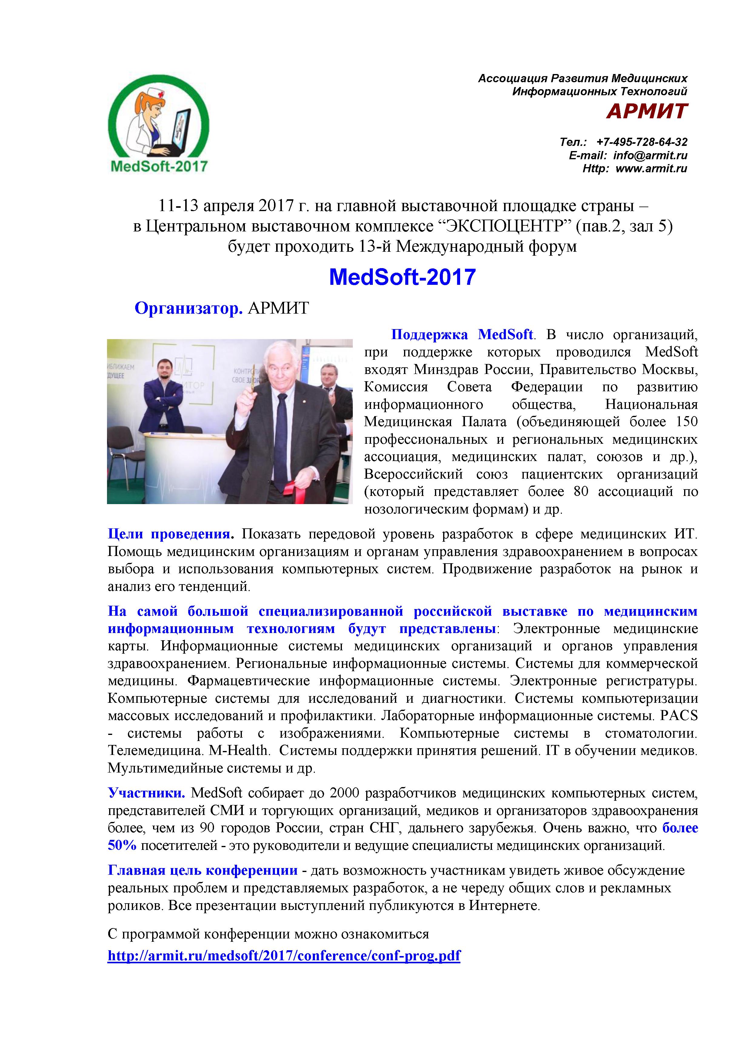 В Москве, с 11 по 13 апреля 2017 г. в Центральном выставочном комплексе “ЭКСПОЦЕНТР” (пав.2, зал 5) будет проходить 13-й Международный форум MedSoft-2017 [2]