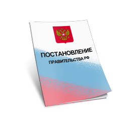  Дмитрий Медведев подписал Постановление Правительства РФ №555 от 05.05.2018 
