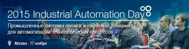 В Москве,17 ноября 2015 года, состоится конференция Industrial Automation Day