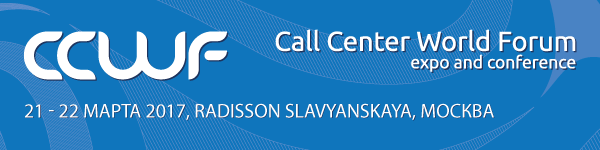 В Москве, с 21 по 22 марта 2017 года, пройдет 16-й Международный Call Center World Forum