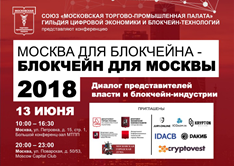 В Москве пройдёт конференция: «Москва для блокчейна - блокчейн для Москвы 2018» [1]
