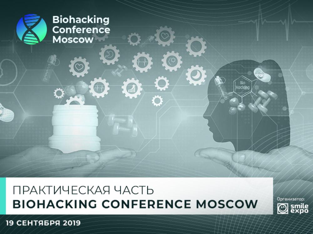 Практическая часть Biohacking Conference Moscow: что ждет гостей мероприятия?