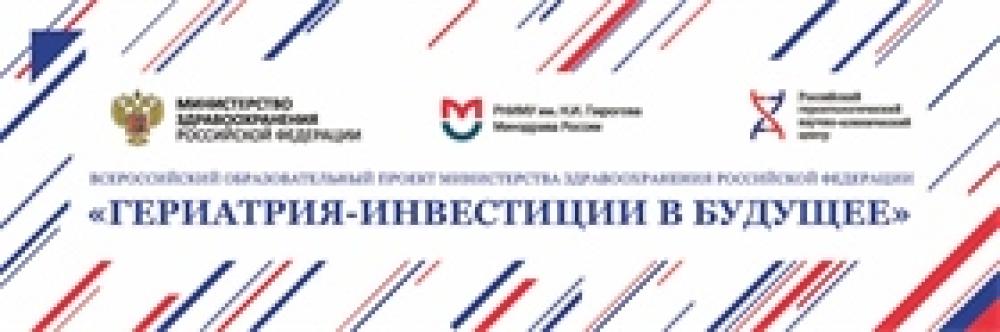 «Гериатрия – инвестиции в будущее» - Всероссийский образовательный проект Министерства здравоохранения России