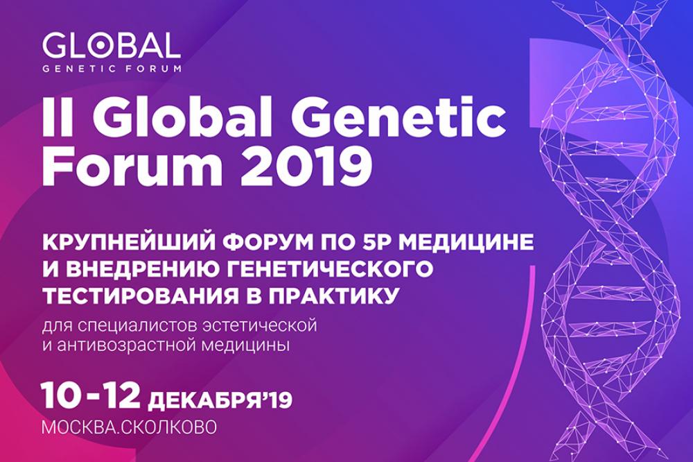 Лучшие кейсы по использованию генетического тестирования в клинической практике обсудят на Global Genetic Forum