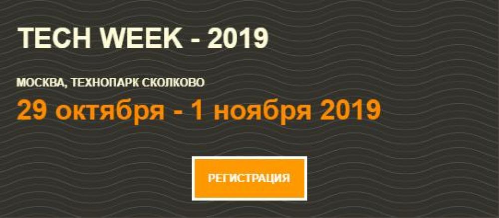 Ежегодная конференция по внедрению цифровых технологий в бизнес — Tech Week 19